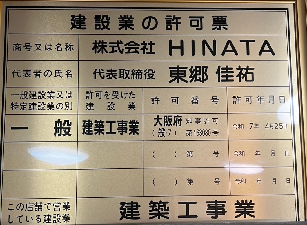 建設業の許可票。商号：株式会社HINATA、代表者：代表取締役 東郷佳祐、許可を受けた建設業：一般 建築工事業、許可番号：大阪府知事許可（般-7）第163080号、許可年月日：令和7年4月25日